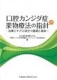 口腔カンジダ症薬物療法の指針　治療とケアに役立つ基礎と臨床