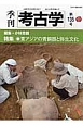季刊　考古学（135）
