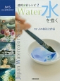 透明水彩レシピ　水を描く（2）