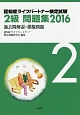 認知症ライフパートナー検定試験2級問題集　過去問解説＋模擬問題　2016