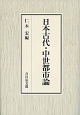 日本古代・中世都市論