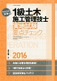 ラクラク突破の　1級土木　施工管理技士　実地試験　要点チェック　2016