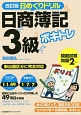 ボキトレ　日めくりドリル　日商簿記3級＜改訂版＞