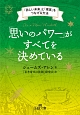 「思いのパワー」がすべてを決めている