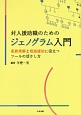 対人援助職のためのジェノグラム入門