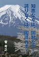 知恵なくば、国起たず！誇りなくば、国護れず！