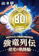 〜中日ドラゴンズ創立80周年記念〜　強竜列伝　栄光の軌跡編  