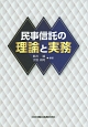 民事信託の理論と実務