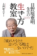 日野原重明先生の生き方教室