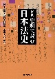 史料で読む日本法史＜新版＞