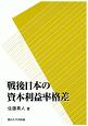 戦後日本の資本利益率格差