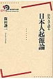 DNAで語る　日本人起源論