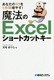 あなたの1日を1時間増やす！魔法のExcelショートカットキー