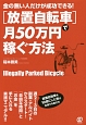 金の無い人だけが成功できる！　［放置自転車］で月50万円稼ぐ方法