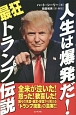 人生は爆発だ！最狂トランプ伝説