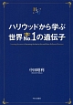 ハリウッドから学ぶ世界No．1の遺伝子