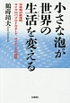 小さな泡が世界の生活－くらし－を変える