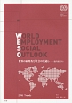 世界の雇用及び社会の見通し　動向編　2016