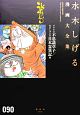 ゲゲゲの不思議草子／水木しげるの日本霊異記　水木しげる漫画大全集90