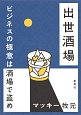 出世酒場　ビジネスの極意は酒場で盗め