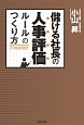 儲ける社長の人事評価ルールのつくり方　社長の決定人事評価編