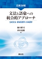 日英対照　文法と語彙への統合的アプローチ