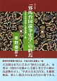 「邪馬台国論争史学」の終焉＜改訂版＞