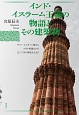 インド・イスラーム王朝の物語とその建築物