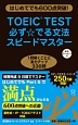 TOEIC（R）TEST必ず☆でる文法スピードマスター