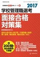 学校管理職選考　面接合格対策集　2017　管理職選考合格対策シリーズ4