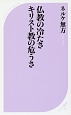 仏教の冷たさキリスト教の危うさ