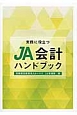 実務に役立つ　JA会計ハンドブック