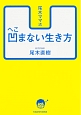 尾木ママ流　凹まない生き方