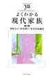 よくわかる現代家族＜第2版＞