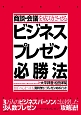 商談・会議を成功させる　ビジネスプレゼン必勝法　相手の心をつかむ資料作りとプレゼンのポイント