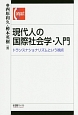 現代人の国際社会学・入門