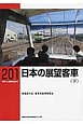 日本の展望客車（下）（201）