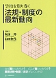 学校を取り巻く法規・制度の最新動向