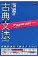 SPEED攻略　10日間【国語】　古典文法　演習編