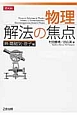 物理　解法の焦点　熱・電磁気・原子編