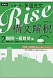 Rise　構文解釈　難関〜最難関編（難関国公立・難関私立〜東大・京大レベル）（2）