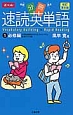 分冊　速読英単語　必修編＜改訂第6版＞（1）