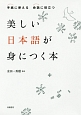 美しい日本語が身につく本