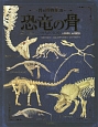 骨の博物館　恐竜の骨（3）