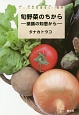 旬野菜のちから