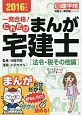 一発合格！これだけ　まんが・宅建士　法令・税その他　2016