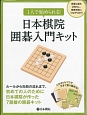 1人で始められる！日本棋院囲碁入門キット