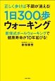 正しく歩けば不調が消える！1日300歩ウォーキング