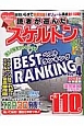 読者が選んだスケルトンベストランキング（4）