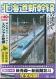 北海道新幹線のすべてDVD　BOOK